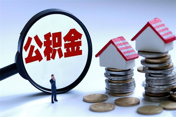 儋州深圳缴纳多久公积金可以提取（深圳公积金要交多久才能取出来）